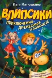 Влипсики. Приключения древесных человечков