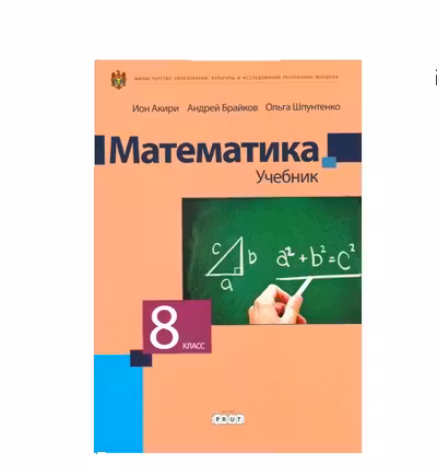 Математика 8 кл. Учебник