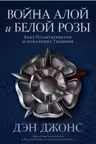 Война Алой и Белой розы: Крах Плантагенетов и воцарение Тюдоров