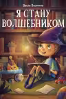 Я стану волшебником