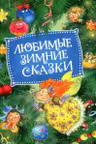Любимые зимние сказки