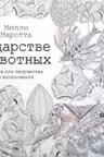 В царстве животных.Книга для творчества и вдохновения