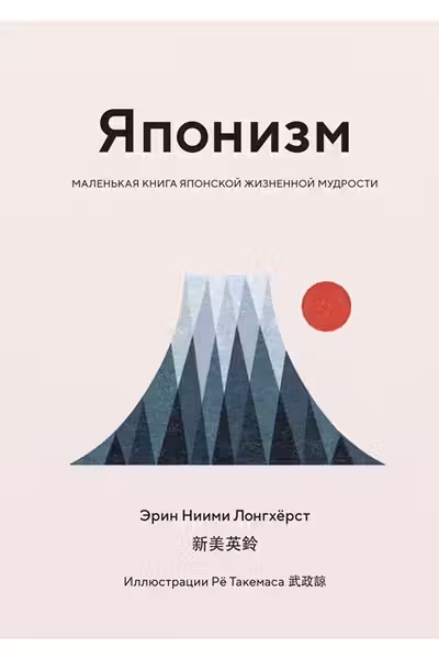 Японизм. Маленькая книга японской жизненной мудрости