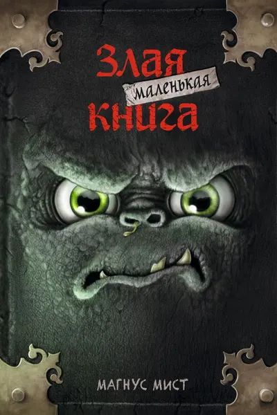 Маленькая злая книга 1