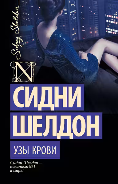 Узы крови. Шелдон