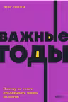 Важные годы. Почему не стоит откладывать жизнь на потом.