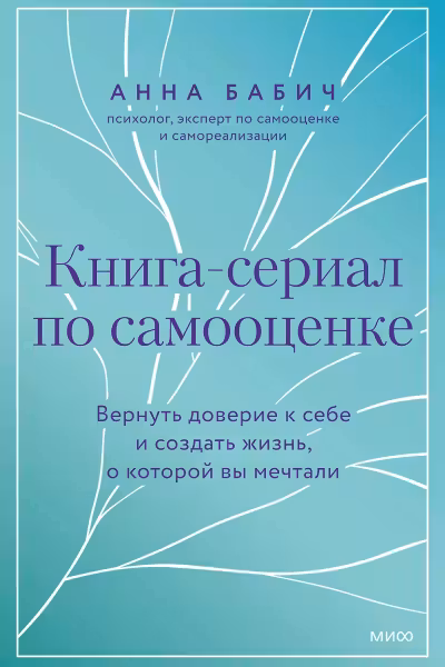 Книга-сериал по самооценке. Вернуть доверие к себе и создать жизнь о которой вы мечтали