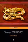 Ганнибал. Харрис