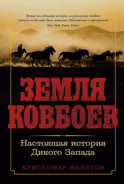 Земля ковбоев: Настоящая история Дикого Запада