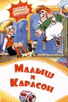 Малыш и Карлсон