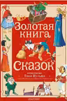 Золотая книга сказок