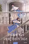 Записки институтки