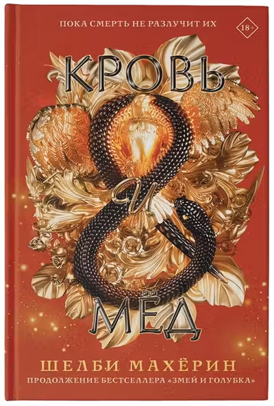 Кровь и мёд