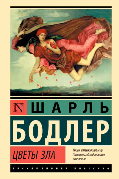 Цветы зла. Бодлер