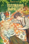 Поллианна вырастает