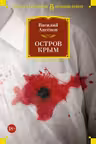 Остров Крым