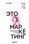 Это маркетинг. О чем стоит задуматься каждому маркетологу который хочет стать №1 - Сет Годин