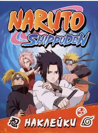 Naruto Shippuden (100 наклеек. Синяя)