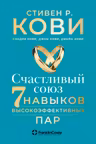 Счастливый союз. Семь навыков высокоэффективных пар