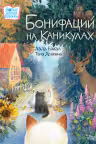 Бонифаций на каникулах