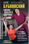 Законы женского здоровья. 68 уникальных методик, которые позволят сохранить красоту, силу и выносливость тела в любом возрасте