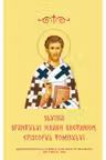 Slujba Sfantului Ierarh Bretanion, Episcopul Tomisului