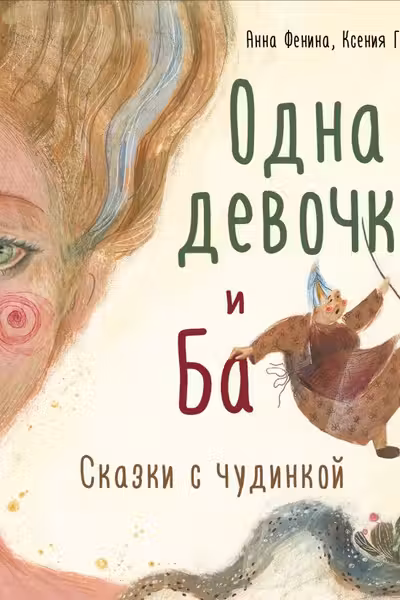 Одна девочка и Ба. Сказки с чудинкой