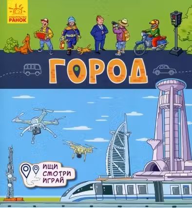Книжки-коврики: Город
