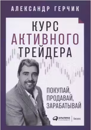 Курс активного трейдера: Покупай продавай зарабатывай