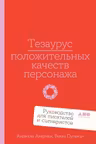 Тезаурус положительных качеств персонажа: Руководство для писателей и сценаристов