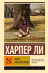 Убить пересмешника