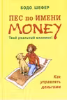 Пес по имени Money. Твой реальный миллион. Шефер
