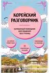 Корейский разговорник