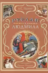 Руслан и Людмила