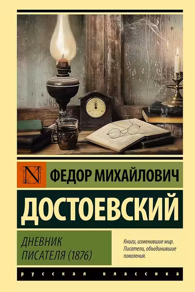 Дневник писателя (1876)