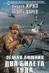 Земля лишних. Два билета туда