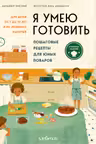Я умею готовить. Пошаговые рецепты для юных поваров