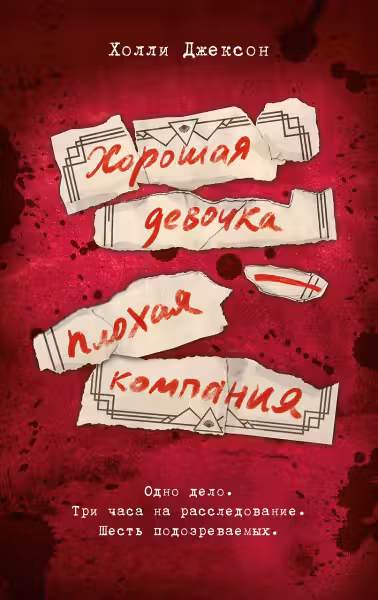Хорошая девочка - плохая компания