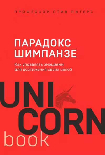 Парадокс Шимпанзе. Как управлять эмоциями для достижения своих целей