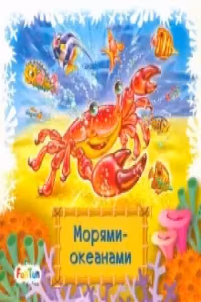 Книжки-коврики-мини: Морями-океанами