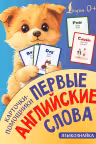 Первые английские слова. Карточки-помощники