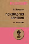 Психология влияния(покет)