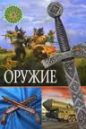 Оружие