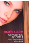 Marie Claire. Роскошные волосы для роскошной женщины