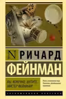 Вы конечно шутите мистер Фейнман!