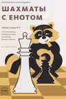 Шахматы с енотом. Рабочая тетрадь № 3
