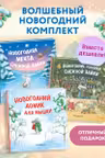 Комплект Приключения Снежной Зайки