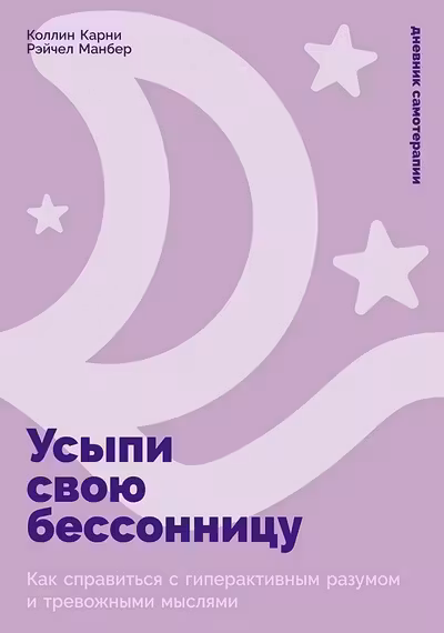 Усыпи свою бессонницу: Как справиться с гиперактивным разумом и тревожными мыслями