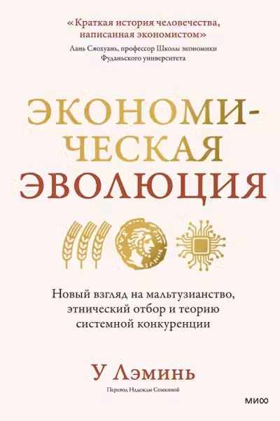 Экономическая эволюция. Новый взгляд на мальтузианство этнический отбор и теорию системной конкуренции
