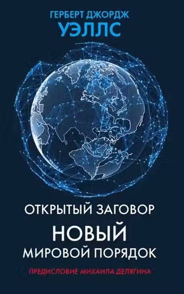 Открытый заговор. Новый мировой порядок